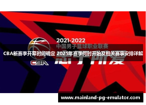 CBA新赛季开幕时间确定 2025年赛季何时开始及相关赛事安排详解