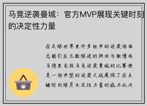 马竞逆袭曼城：官方MVP展现关键时刻的决定性力量