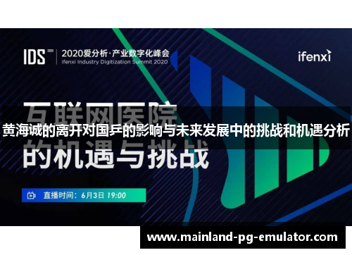 黄海诚的离开对国乒的影响与未来发展中的挑战和机遇分析