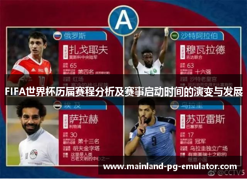FIFA世界杯历届赛程分析及赛事启动时间的演变与发展