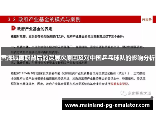 黄海诚离职背后的深层次原因及对中国乒乓球队的影响分析