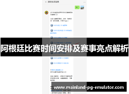 阿根廷比赛时间安排及赛事亮点解析