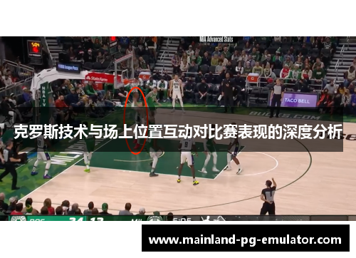 克罗斯技术与场上位置互动对比赛表现的深度分析