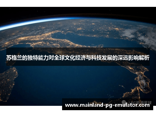 苏格兰的独特能力对全球文化经济与科技发展的深远影响解析