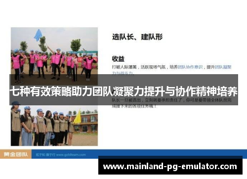 七种有效策略助力团队凝聚力提升与协作精神培养