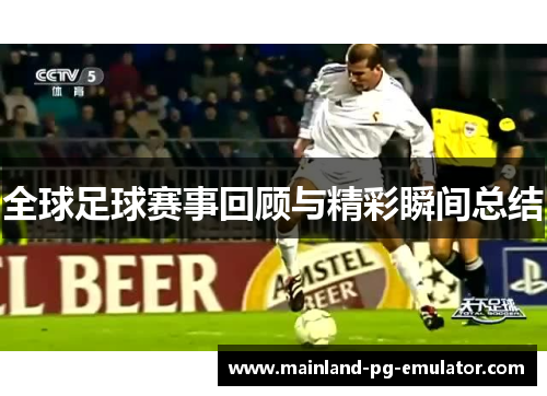 全球足球赛事回顾与精彩瞬间总结