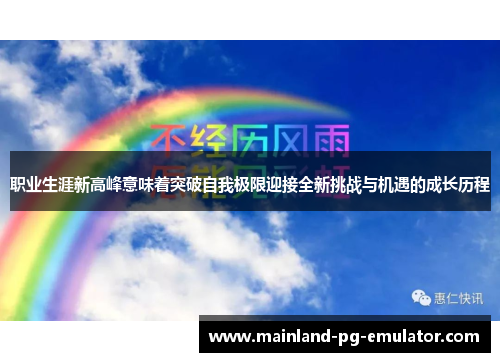 职业生涯新高峰意味着突破自我极限迎接全新挑战与机遇的成长历程