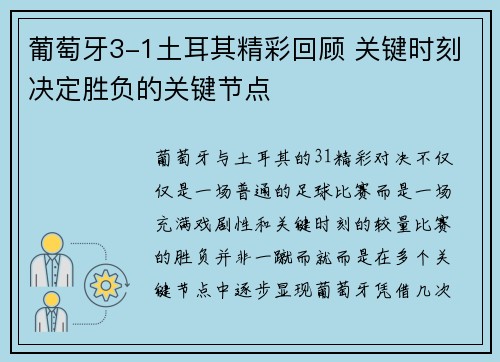 葡萄牙3-1土耳其精彩回顾 关键时刻决定胜负的关键节点