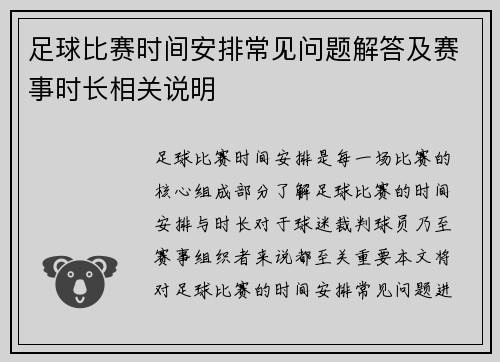 足球比赛时间安排常见问题解答及赛事时长相关说明 足球比赛时间安排常见问题解答及赛事时长相关说明