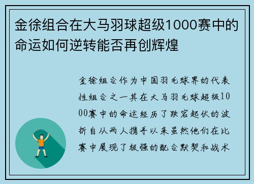 金徐组合在大马羽球超级1000赛中的命运如何逆转能否再创辉煌 金徐组合在大马羽球超级1000赛中的命运如何逆转能否再创辉煌