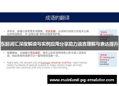 东超词汇深度解读与实例应用分享助力语言理解与表达提升 东超词汇深度解读与实例应用分享助力语言理解与表达提升