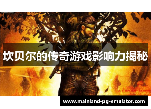 坎贝尔的传奇游戏影响力揭秘