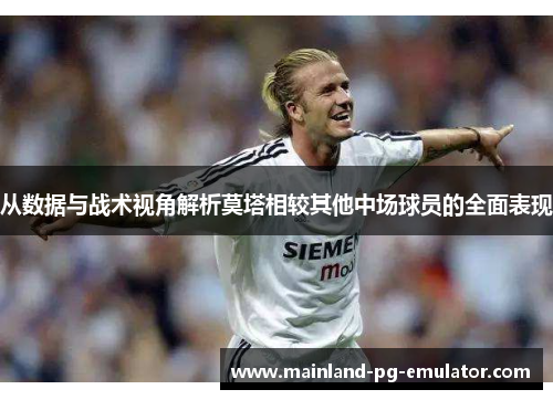 从数据与战术视角解析莫塔相较其他中场球员的全面表现