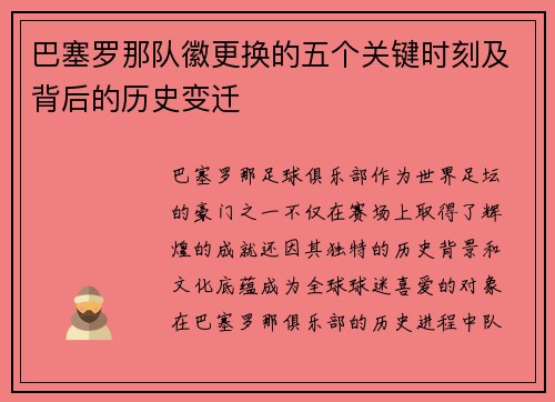 巴塞罗那队徽更换的五个关键时刻及背后的历史变迁 巴塞罗那队徽更换的五个关键时刻及背后的历史变迁