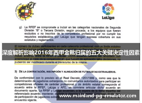 深度解析影响2016年西甲金靴归属的五大关键决定性因素 深度解析影响2016年西甲金靴归属的五大关键决定性因素