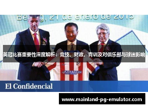 英冠比赛重要性深度解析:竞技、财政、青训及对俱乐部与球迷影响 英冠比赛重要性深度解析:竞技、财政、青训及对俱乐部与球迷影响