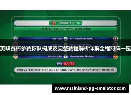 英联赛杯参赛球队构成及完整赛程解析详解全程对阵一览