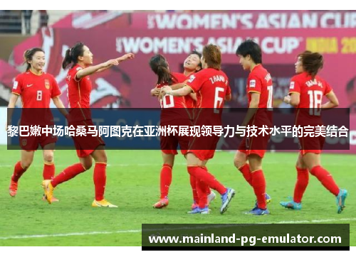黎巴嫩中场哈桑马阿图克在亚洲杯展现领导力与技术水平的完美结合 黎巴嫩中场哈桑马阿图克在亚洲杯展现领导力与技术水平的完美结合