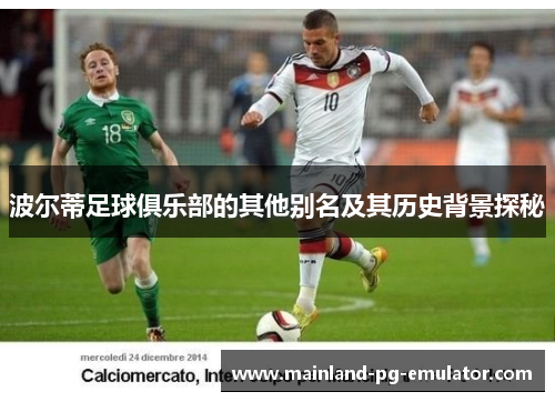 波尔蒂足球俱乐部的其他别名及其历史背景探秘