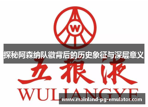 探秘阿森纳队徽背后的历史象征与深层意义 探秘阿森纳队徽背后的历史象征与深层意义