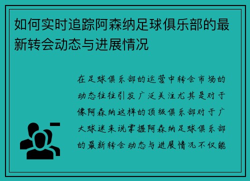 如何实时追踪阿森纳足球俱乐部的最新转会动态与进展情况