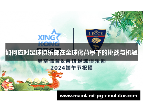 如何应对足球俱乐部在全球化背景下的挑战与机遇 如何应对足球俱乐部在全球化背景下的挑战与机遇