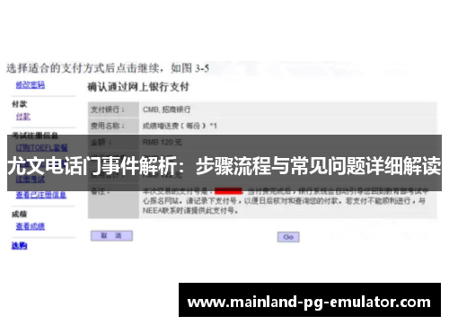 尤文电话门事件解析：步骤流程与常见问题详细解读