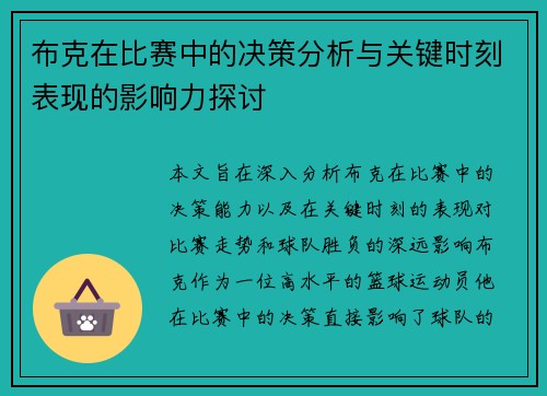 布克在比赛中的决策分析与关键时刻表现的影响力探讨