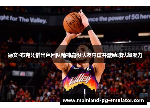 德文·布克凭借出色团队精神赢得队友尊重并激励球队凝聚力