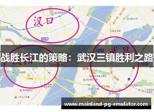 战胜长江的策略：武汉三镇胜利之路