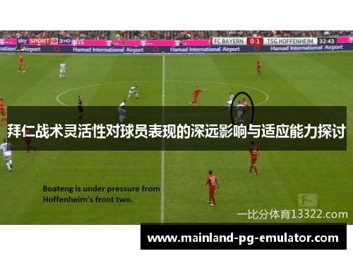 拜仁战术灵活性对球员表现的深远影响与适应能力探讨 拜仁战术灵活性对球员表现的深远影响与适应能力探讨