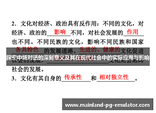 探索中场对话的深刻意义及其在现代社会中的实际应用与影响 探索中场对话的深刻意义及其在现代社会中的实际应用与影响