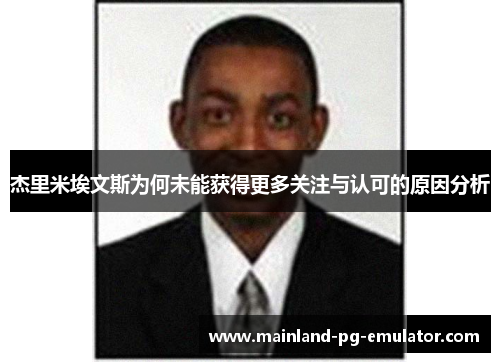 杰里米埃文斯为何未能获得更多关注与认可的原因分析