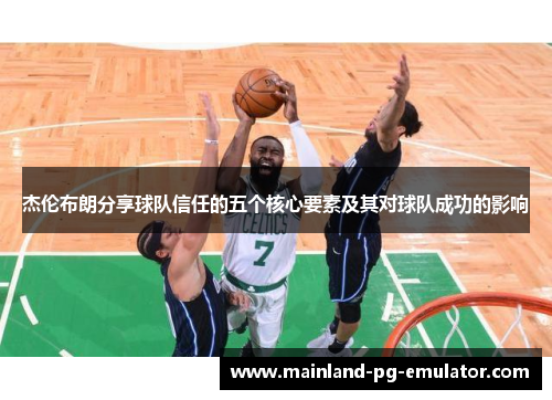 杰伦布朗分享球队信任的五个核心要素及其对球队成功的影响