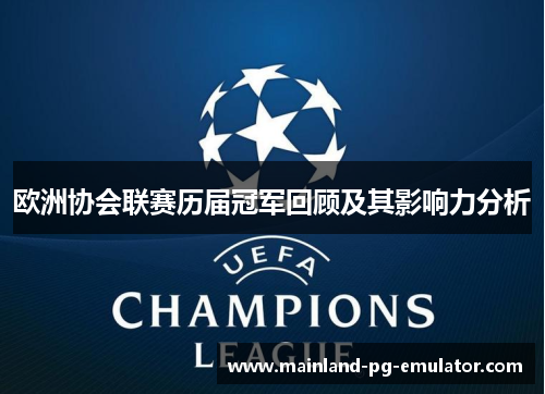 欧洲协会联赛历届冠军回顾及其影响力分析