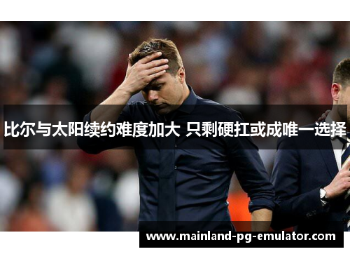 比尔与太阳续约难度加大 只剩硬扛或成唯一选择 比尔与太阳续约难度加大 只剩硬扛或成唯一选择