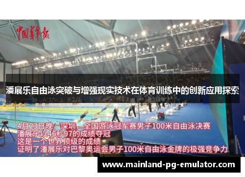 潘展乐自由泳突破与增强现实技术在体育训练中的创新应用探索 潘展乐自由泳突破与增强现实技术在体育训练中的创新应用探索