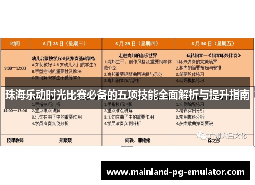 珠海乐动时光比赛必备的五项技能全面解析与提升指南