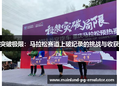突破极限：马拉松赛道上破纪录的挑战与收获