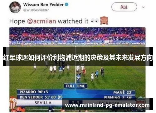 红军球迷如何评价利物浦近期的决策及其未来发展方向