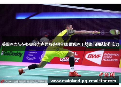 美国冰壶队在冬奥会力克强敌夺得金牌 展现冰上战略与团队协作实力