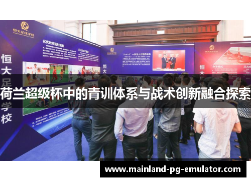 荷兰超级杯中的青训体系与战术创新融合探索