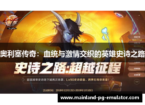 奥利塞传奇：血统与激情交织的英雄史诗之路