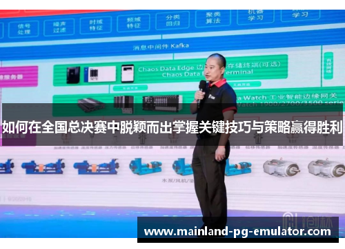 如何在全国总决赛中脱颖而出掌握关键技巧与策略赢得胜利