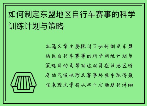 如何制定东盟地区自行车赛事的科学训练计划与策略