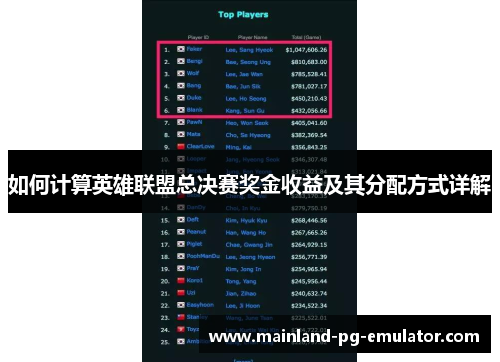 如何计算英雄联盟总决赛奖金收益及其分配方式详解