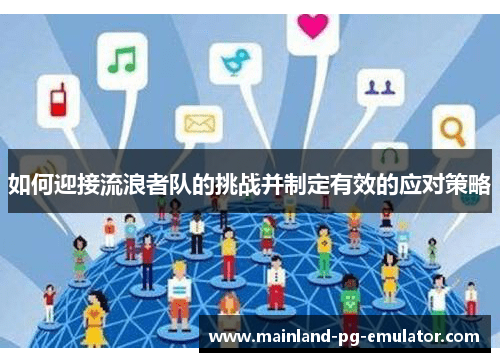 如何迎接流浪者队的挑战并制定有效的应对策略