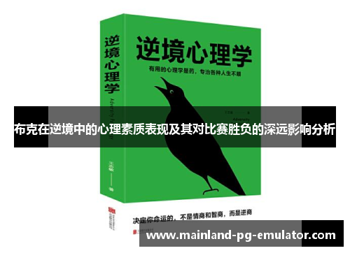 布克在逆境中的心理素质表现及其对比赛胜负的深远影响分析 布克在逆境中的心理素质表现及其对比赛胜负的深远影响分析