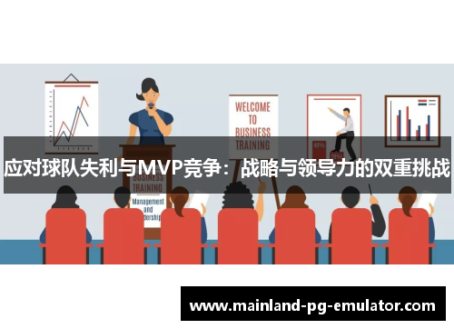 应对球队失利与MVP竞争：战略与领导力的双重挑战