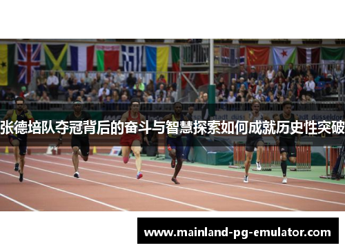 张德培队夺冠背后的奋斗与智慧探索如何成就历史性突破